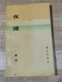 渡夜（书法家作家野谷毛笔签赠重庆文史馆员李平津）