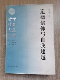 道德信仰与自我超越