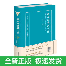 西南联大英文课：大学一年级（英文读本）