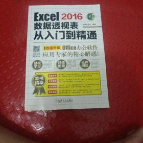 Excel 2016数据透视表从入门到精通【书内有画线】