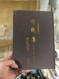 许衡集（元代别集丛刊 全一册），原价120元 (繁体竖排版)16开布面精装 库存处理新书 稍有灰尘  现价45元包邮