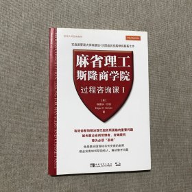 麻省理工斯隆商学院过程咨询课Ⅰ：管理大师经典系列