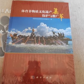 体育非物质文化遗产保护与推广集萃