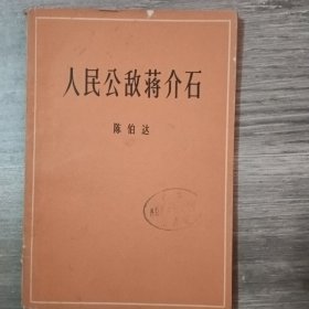 一九五四年版《人民公敌蒋介石》