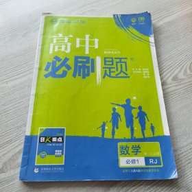 理想树2019新版高中必刷题 高一数学必修1适用于人教版教材体系 配同步讲解狂K重点    