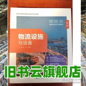 物流设施与设备第二版2版 张龙 方智勇 教育科学出版社 9787519128692