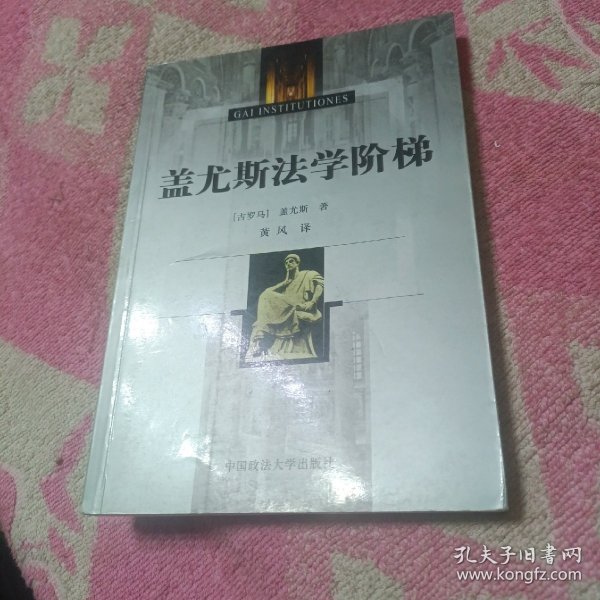 盖尤斯法学阶梯