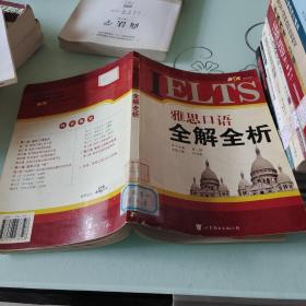 IELTS雅思口语全解全析