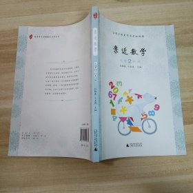 亲近数学：小学二年级