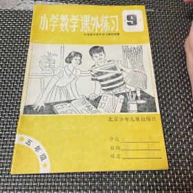 北京市小学数学课外练习 第九册 五年级 有铅笔字迹 80后怀旧课本