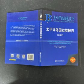 太平洋岛国蓝皮书：太平洋岛国发展报告（2020）【一版一印】