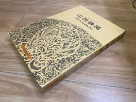 山西碑碣
