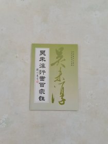 吴未淳行书百家姓.