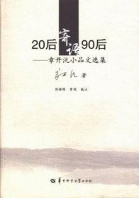 20后寄语90后 : 章开沅小品文选集