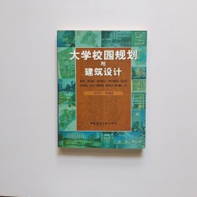 大学校园规划与建筑设计