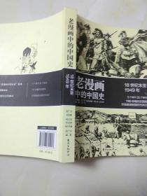 老漫画中的历史：老漫画中的中国史