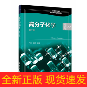 高分子化学(第3版普通高等教育材料类专业规划教材)/高分子材料与工程系列