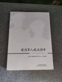 退役军人就业指导