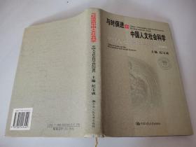 与时俱进的中国人文社会科学：中国人文社会科学论坛2002