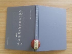 汉魏六朝砖文与王树枏研究【光绪新疆布政使王树枏（王树楠 1851-1936，字晋卿，号陶庐老人 绵山老牧，斋名陶庐 文莫室，河北新城人）因辛亥革命避居山西介休绵山迎源堡。期间向郎营周（诗人 收藏家 曾国荃幕府）购买一批古砖，有汉吴晋宋砖及杂砖、吉语砖。逐一研究并记下形制，附录有人意见及名流题跋】精装