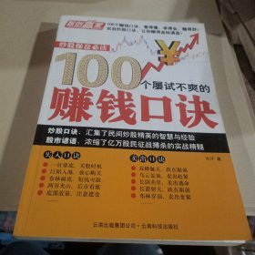 100个屡试不爽的赚钱口诀