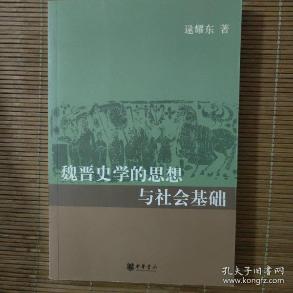 魏晋史学的思想与社会基础