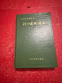 中国水运史丛书：河北省航运史