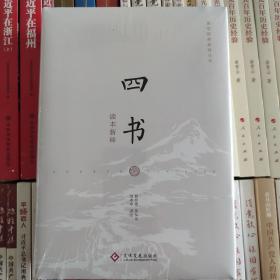 四书读本新绎