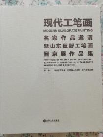 现代工笔画一一名家作品邀请暨山东巨野工笔画晋京展作品集。塑封未拆封。