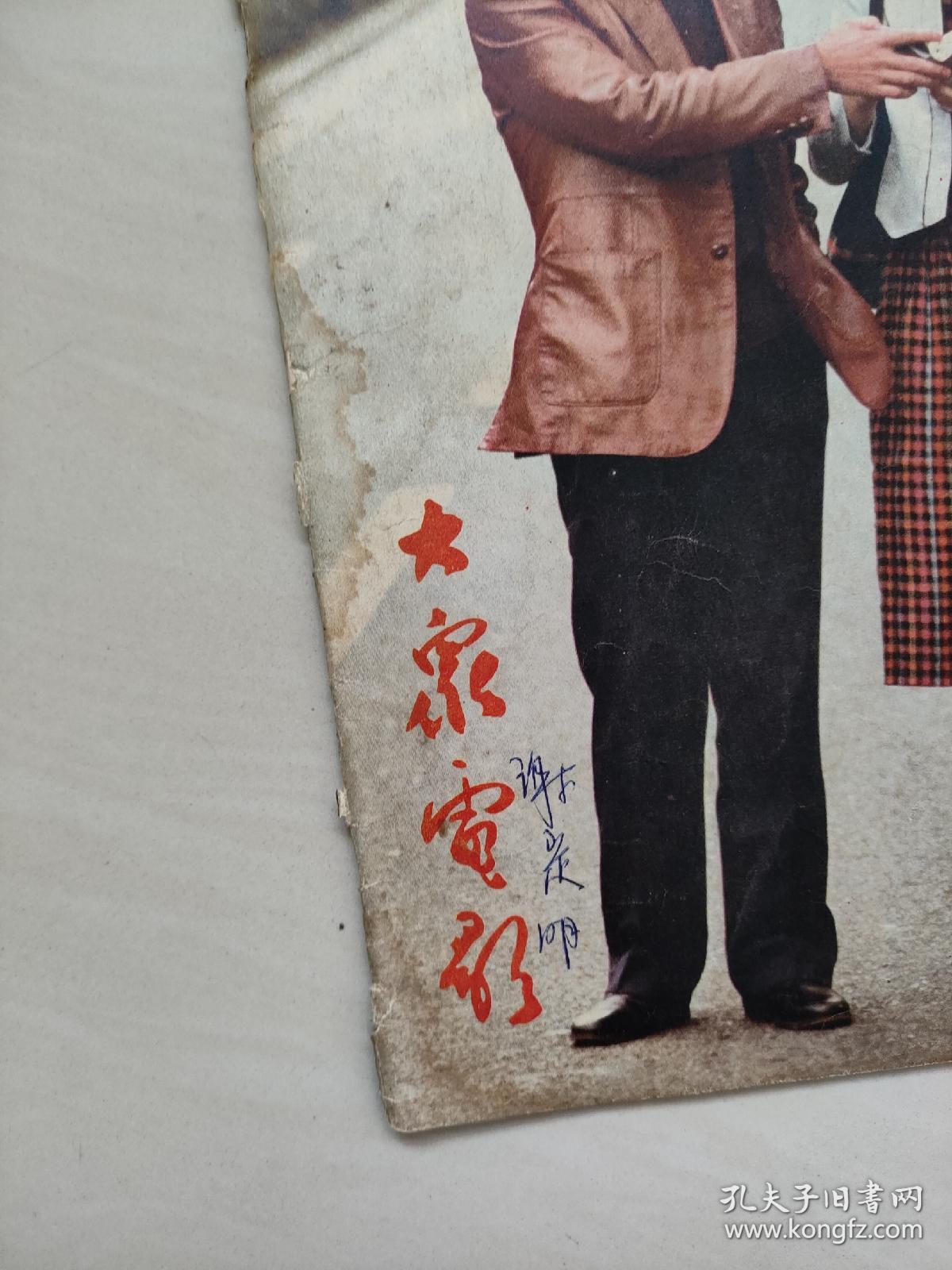 16开老杂志《大众电影》1982年第9期，1982.9，中插剧照《一盘没有下完的棋》，详见图片及描述，A