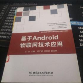 基于Android物联网技术应用