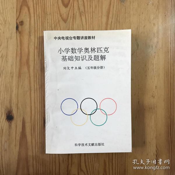 小学数学奥林匹克基础知识及题解(五年级分册)