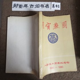 同窗燕园：入学五十周年纪念刊（1940-1990）