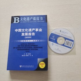 中国文化遗产事业发展报告（2009）带光盘