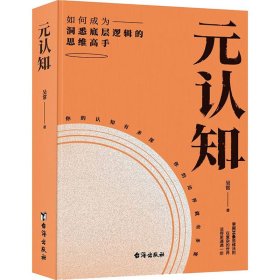 元认知 如何成为洞悉底层逻辑的思维高手