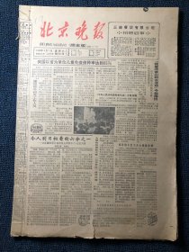 北京晚报（4月份整月，内容好，值得珍藏）