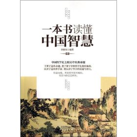 【正版新书】一本书读懂中国智慧