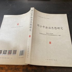 邓小平法治思想研究/全国法院系统干部学习教材
