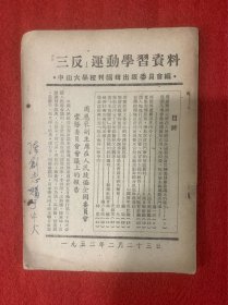 《三反》运动,学习资料中山大学校刊编辑出版委员会编