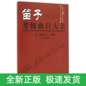 笛子考级曲目大全 中、高级 （7-10级）