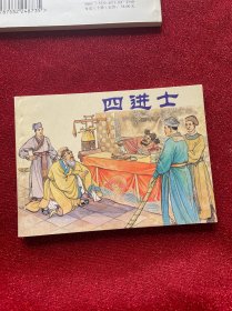 中国古代戏曲故事 四进士