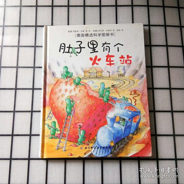 肚子里有个火车站：德国精选科学图画书