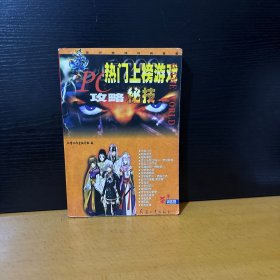 PC热门上榜游戏攻略秘技