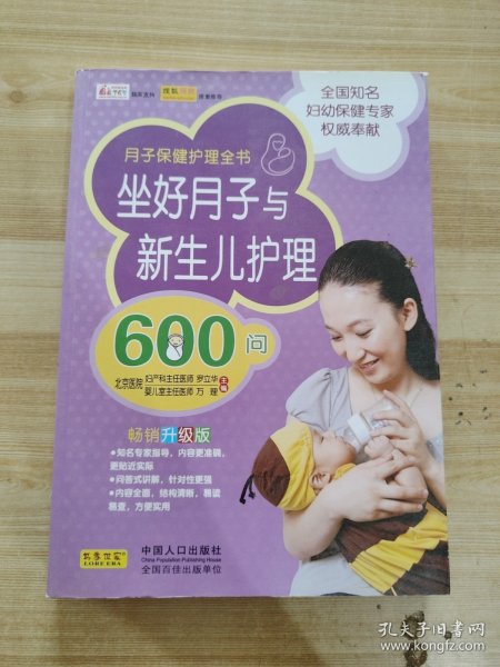 坐好月子与新生儿护理600问