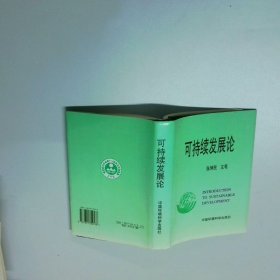 可持续发展论