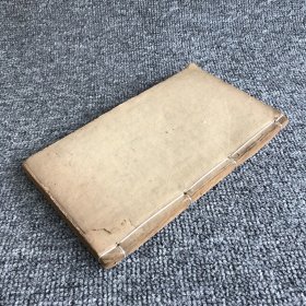清晚期湖南三让堂木刻本，新建熊峻运在湄手著《增补氏族笺释》存卷7卷8，一册全