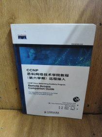 CCNP思科网络技术学院教程(第六学期)远程接入