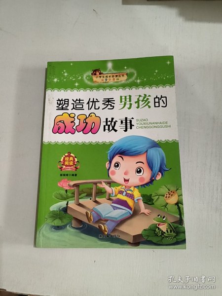 小学生成长必读丛书：塑造优秀男孩的成功故事