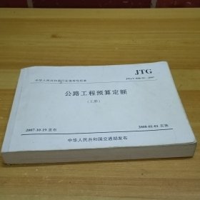 中华人民共和国行业推荐性标准：公路工程预算定额