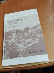 海龙屯与播州土司综合研究/海龙屯遗址价值研究丛书